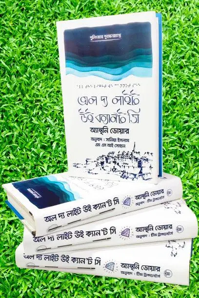 অল-দ্য-লাইট-উই-ক্যানট-সি২.webp