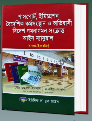 পাসপোর্ট, ইমিগ্রেশন,বৈদেশিক কর্মসংস্থান ও অভিবাসী বিদেশ গমনাগমন আইন ম্যানুয়াল জহুরুল ইসলাম Passport, Immigration, Boideshik Karma Shangsthan o Abhibashi Bidesh Gamanagaman Aine Manual