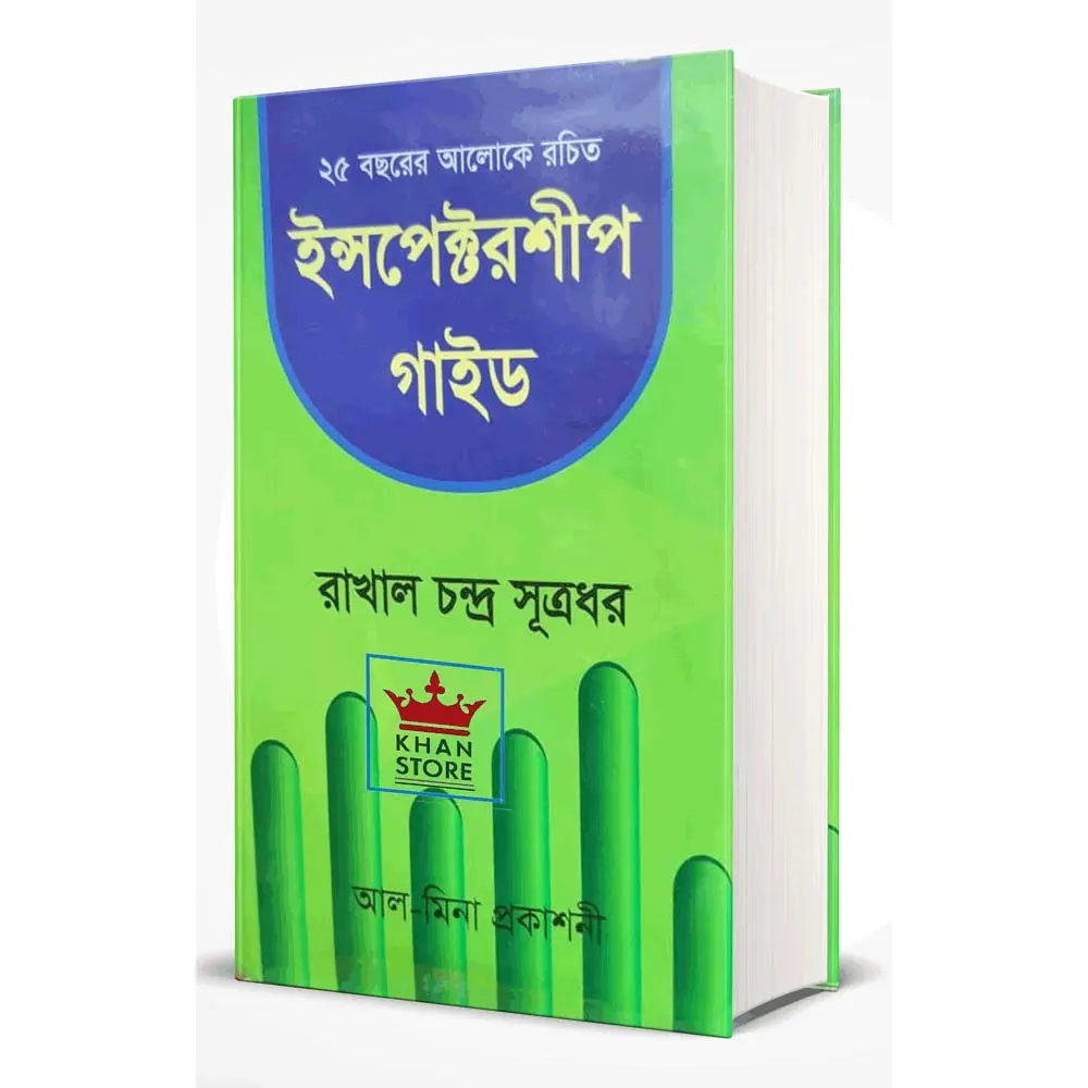 ইন্সপেক্টরশীপ গাইড