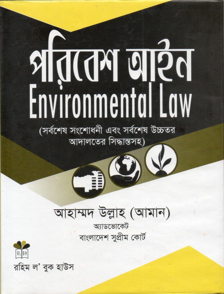 পরিবেশ আইন Paribesh Aine Environmental Law
