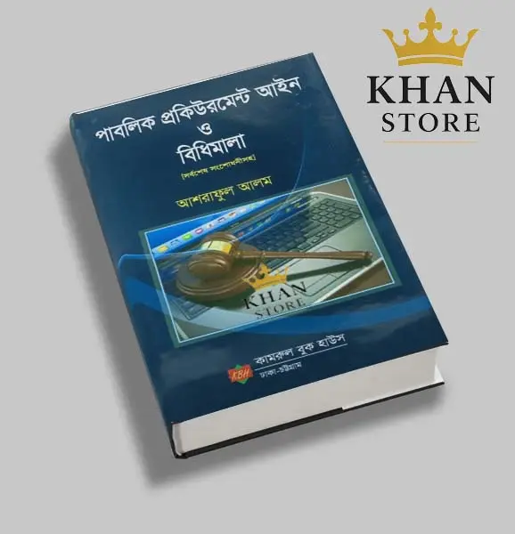 পাবলিক সংগ্রহের বিধি