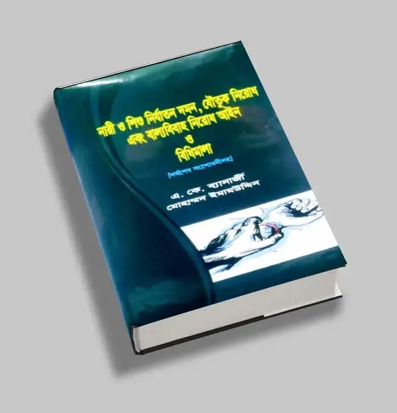 Nari O Shishu Nirjatan Daman, Joutuk Nirodh & Ballyabibaha Nirodh Aine o BidhimalaAine