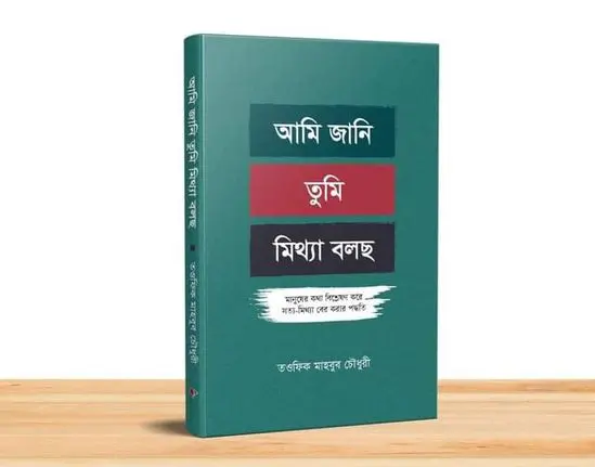 অমি জ্যানি তুমি মিঠ্যা বালচো