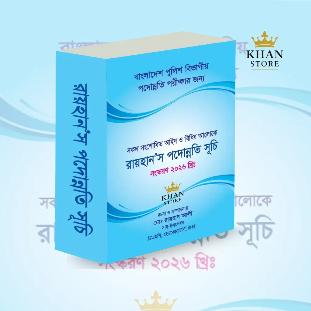 রায়হান'স পদুন্নতি সূচী Raihan's Padunnati Shuchi 