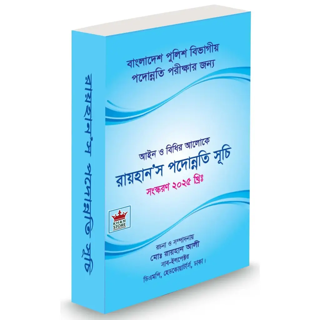 রায়হান'স পদোন্নতি সূচি