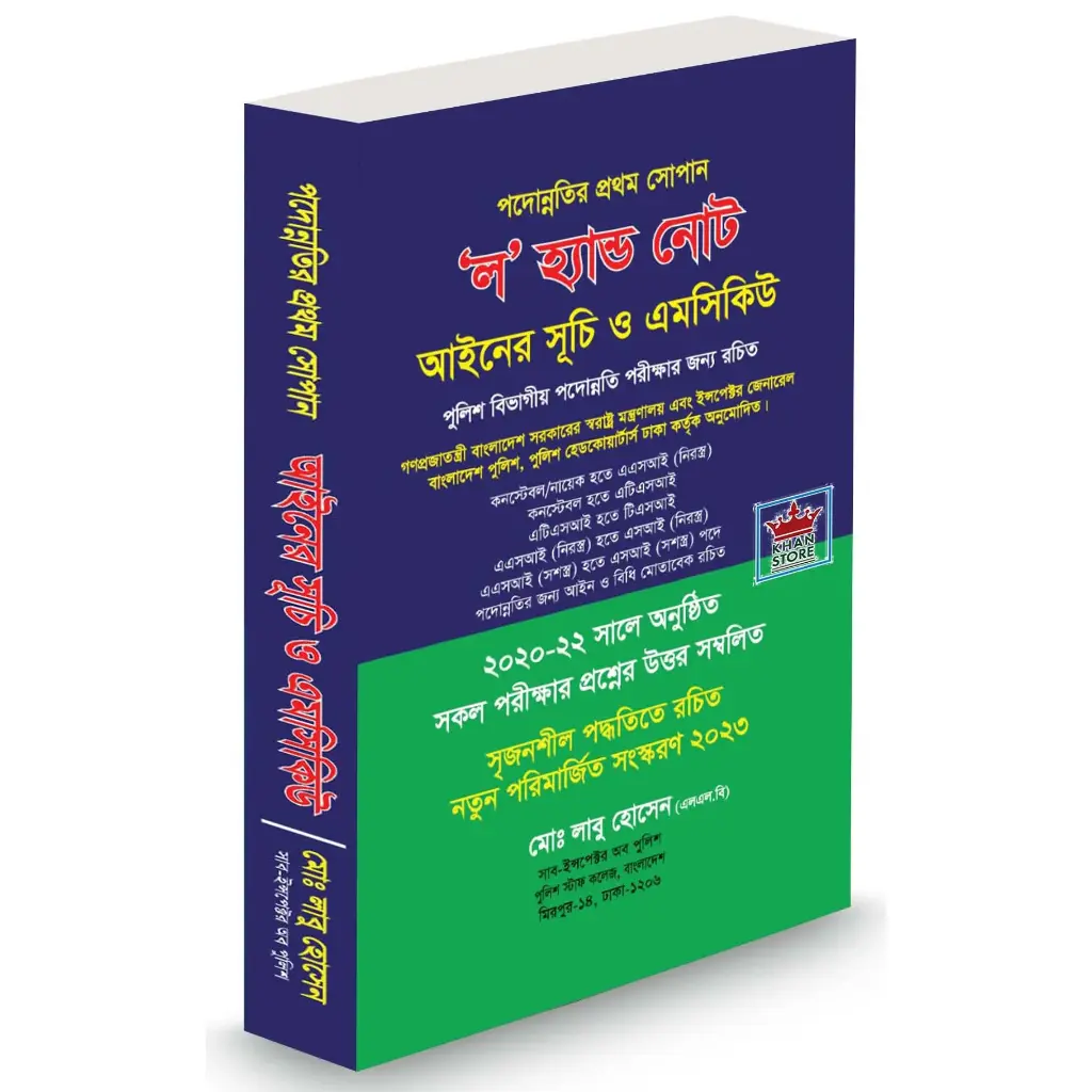 ল' হ্যান্ড নোট শুচি ও এমসিকিউ