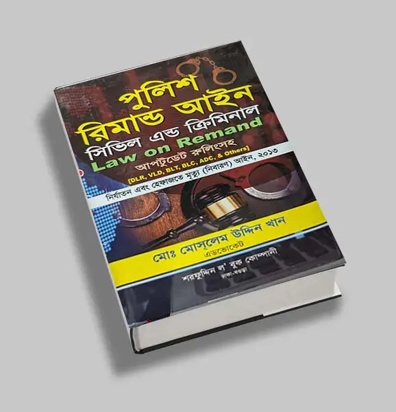 পুলিশ রিমান্ড আইন