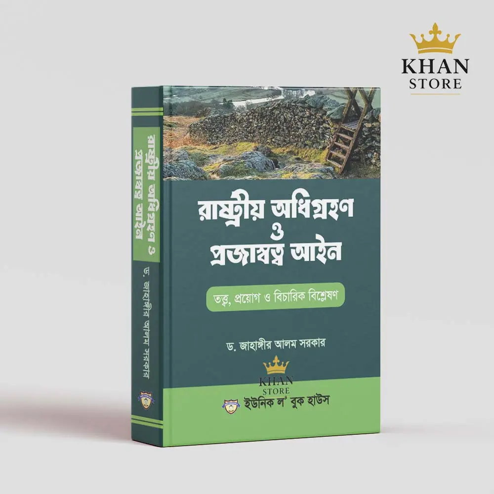 রাষ্ট্রীয় অধিগ্রহন ও প্রজাস্বত্ব আইন Rashtria Adhigrahan o Prajashatta Aine By Jahangir Alam