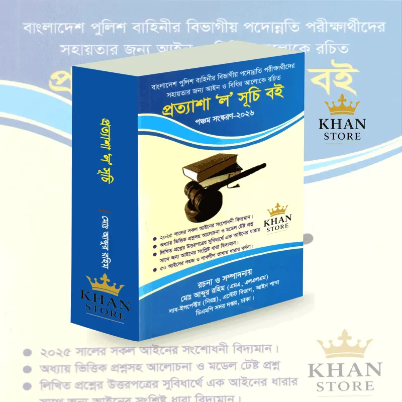 প্রত্যাশা ল সূচী Prottyasha Law Shuchi