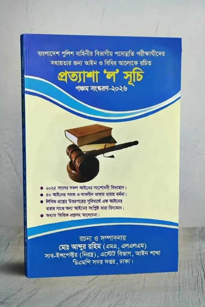 প্রত্যাশা ল সূচী Prottyasha Law Shuchi