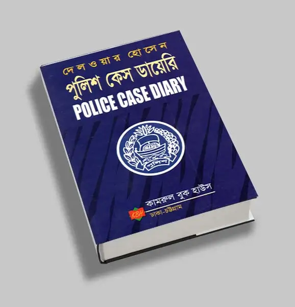 পুলিশ কেস ডায়রী Police Case Diary