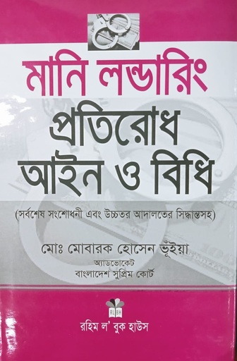 মানিলন্ডারিং প্রতিরোধ আইন ও বিধি -মোবারক হোসেন Money laundaring Pratirodh Aine O Bidhi (Mobarak)
