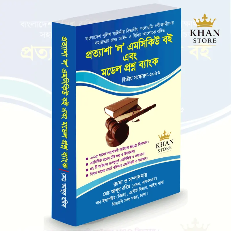 প্রত্যাশা ল এমসিকিউ বই এবং মডেল প্রশ্ন ব্যাংক Prottyasha Law MCQ Boi & Model Prashana Bank
