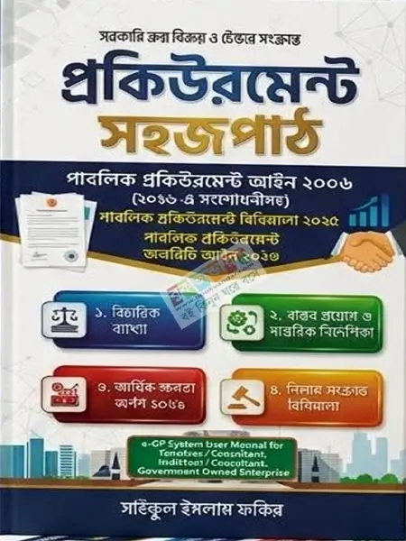 সরকারি ক্রয় বিক্রয় ও টেন্ডার সংক্রান্ত প্রকিউরমেন্ট সহজপাঠ 