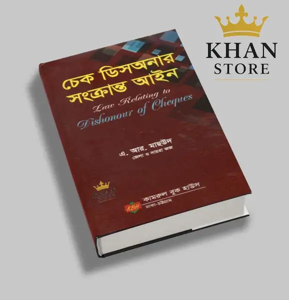 চেক ডিসঅনার সংক্রান্ত আইন