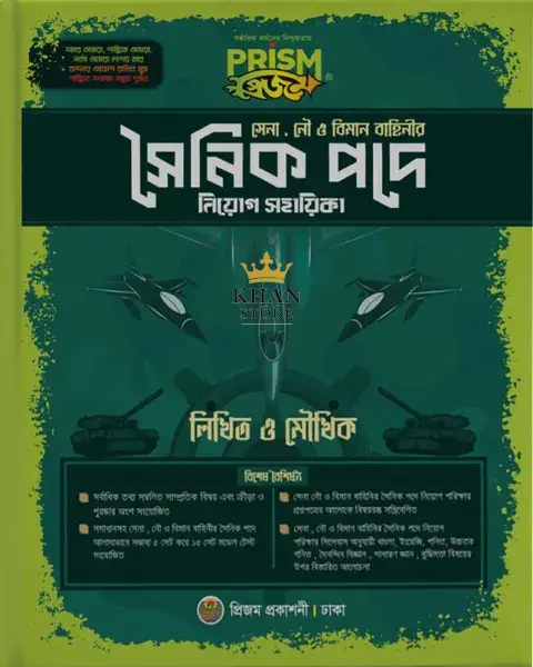 সৈনিক পদে নিয়োগ সহায়ীকা- প্রিজম Shainik Pade Niog Shahaika -Prism
