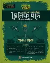 সৈনিক পদে নিয়োগ সহায়ীকা- প্রিজম Shainik Pade Niog Shahaika -Prism