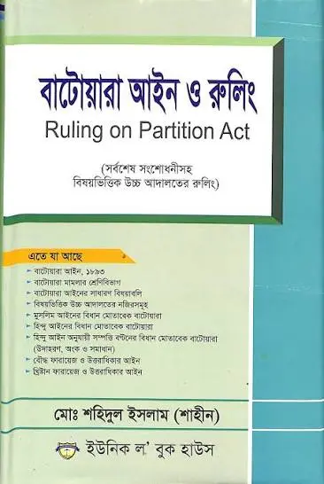 বাটোয়ারা আইন ,রুলিং 