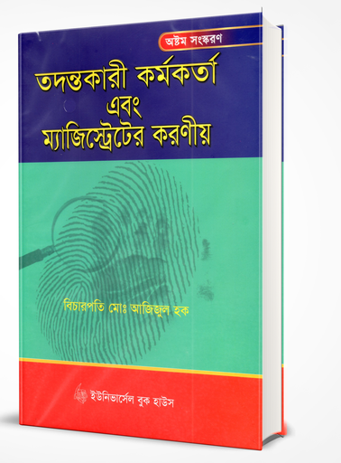 তদন্ত কর্মকর্তা এবং মেজিস্ট্রেট এর আশু করনীয়