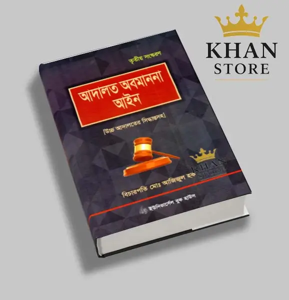 আদালত অবমাননা আইন Adalat Abamanana Aine