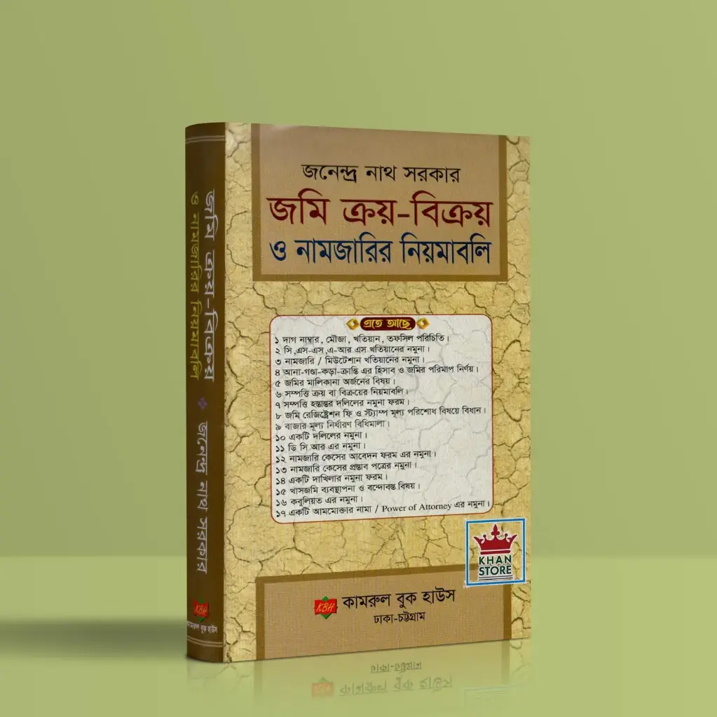 জমিজমা বিষয়ক আইন কানুন