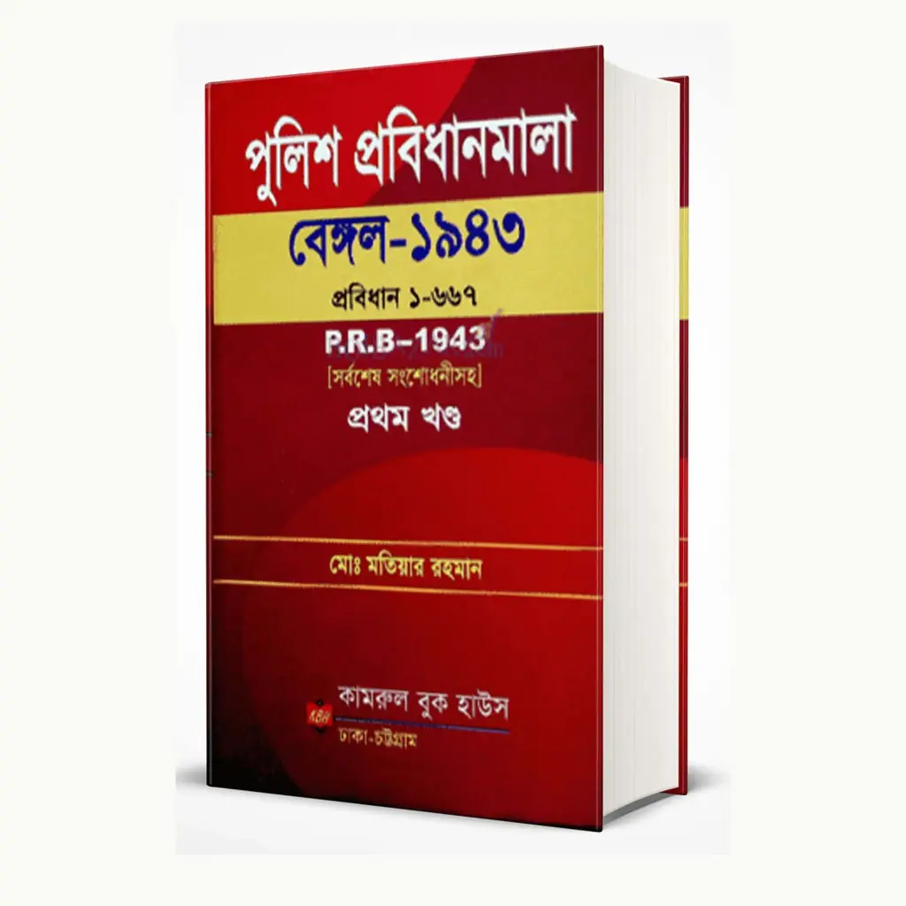 পুলিশ প্রবিধানমালা, ১৯৪৩ পিআরবি