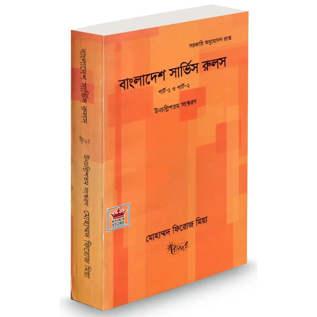 বাংলাদেশ পরিষেবা বিএসআর বিধি