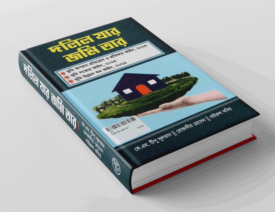 দলিল যার জমি তার (Dalil Jar Jami tar )