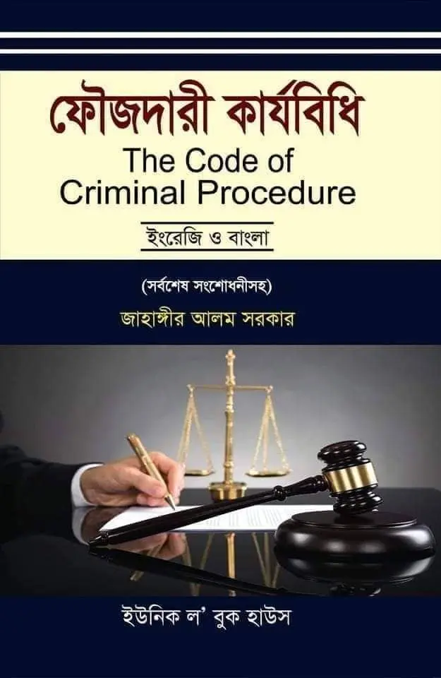 ফৌজদারী কার্যবিধি Foujdari Karabidhi 