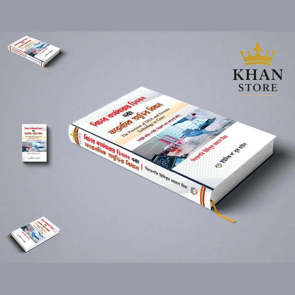 বিচার কার্যধারায় ডিএনএ এবং ফরেনসিক প্রযুক্তির বিধান Bicha Karja Dharae DNA & Forensic Prajuktir Bidhan