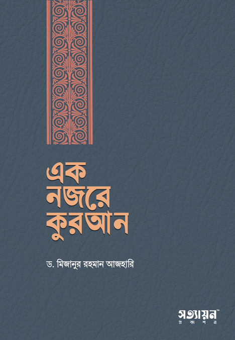 এক নজরে কুরআন ( Ek Nazare Quran)