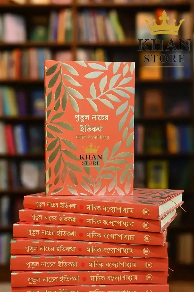 পুতুল নাচের ইতিকথা