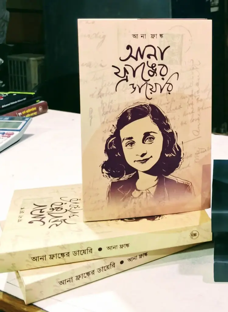 আনা ফ্রাঙ্ক এর ডায়রী