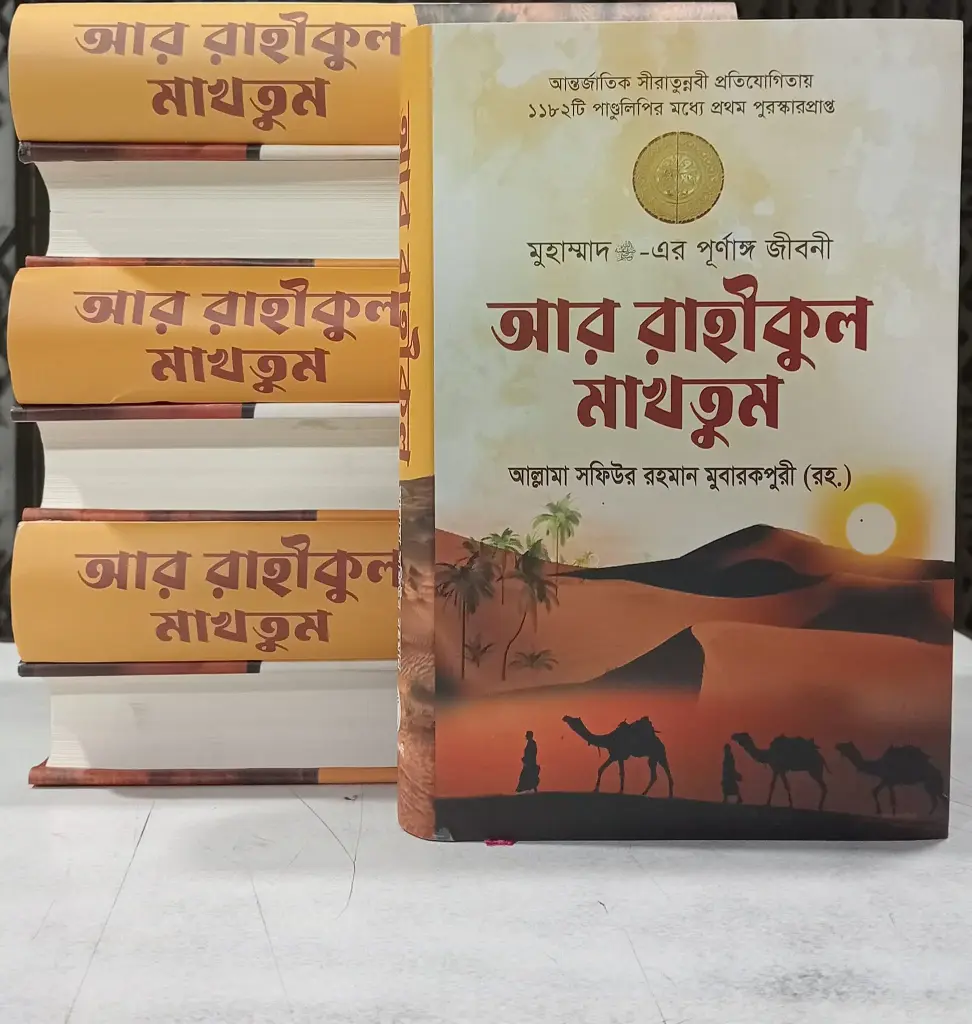 আর রাহীকুল মাখতুম