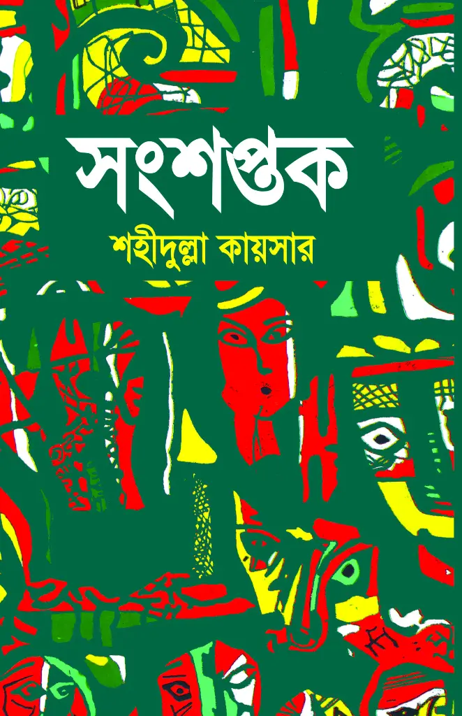 সংশপ্তক