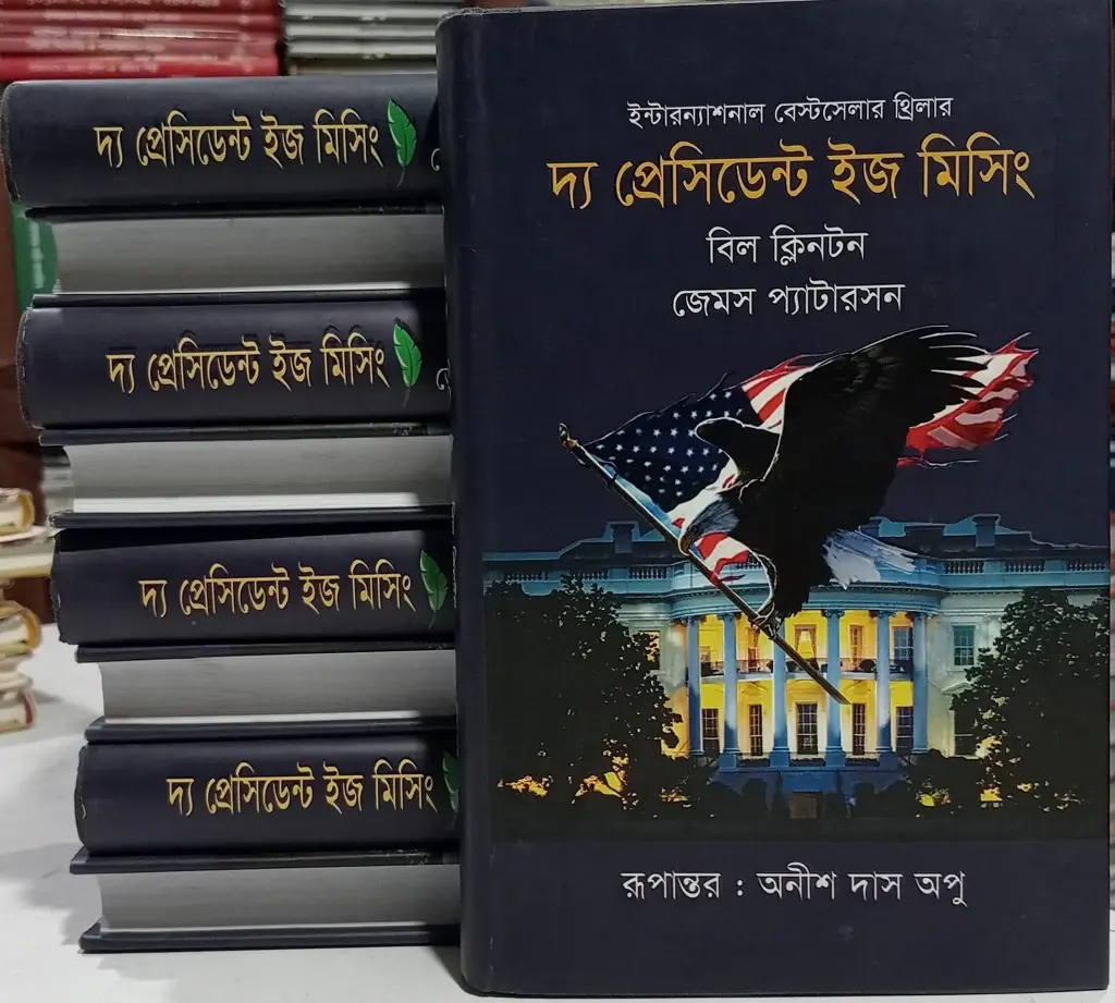 দ্য প্রেসিডেন্ট ইজ মিসিং