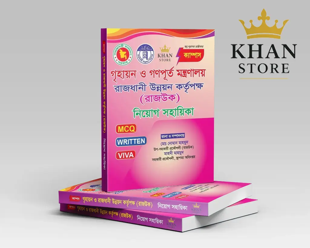 গৃহায়ন ও গণপূর্ত মন্ত্রণালয় রাজধানী উন্নয়ন কর্তৃপক্ষ (রাজউক) নিয়োগ সহায়িকা (MCQ , WRITTEN & Viva)