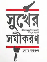 সুখের সমীকরন Sukher Shamikaran