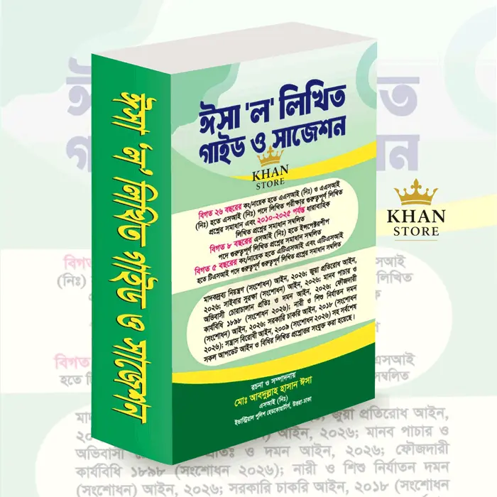 Isha Law Likhito Guide And Suggestion ঈশা ল লিখিত গাইড ও সাজেশন