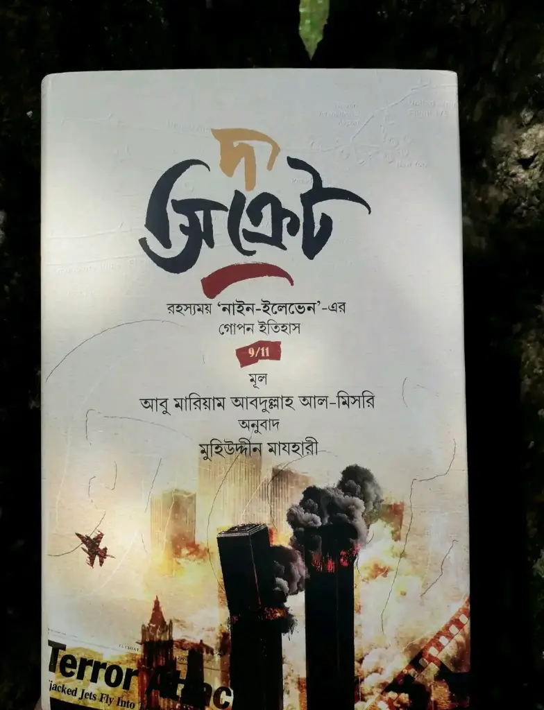 দ্যা সিক্রেট The Secret 