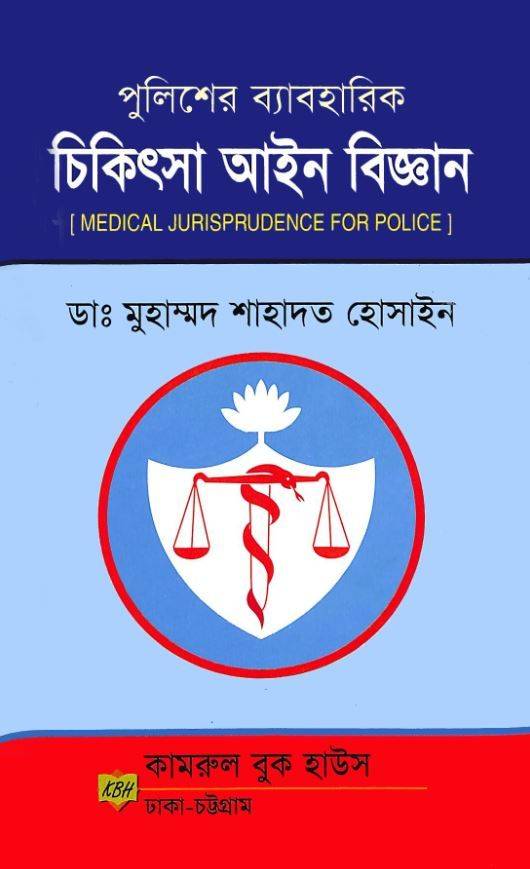 Chikitsha Aine Biggyan