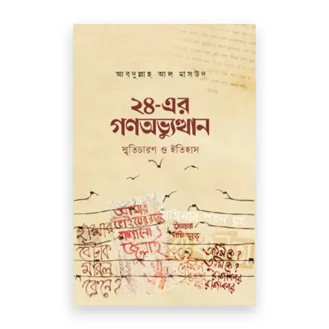 ২৪-এর গণঅভ্যুত্থান : স্মৃতিচারণ ও ইতিহাস