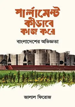পার্লামেন্ট কীভাবে কাজ করে: বাংলাদেশের অভিজ্ঞতা