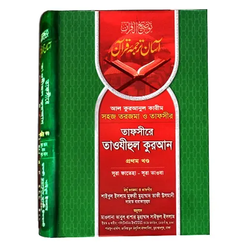 তাফসীরে তাওযীহুল কুরআন ( Tafsire Tawjihul Quran )