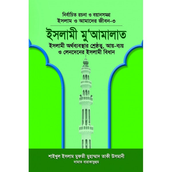 ইসলাম ও আমাদের জীবন-৩ : ইসলামী মুআমালাত