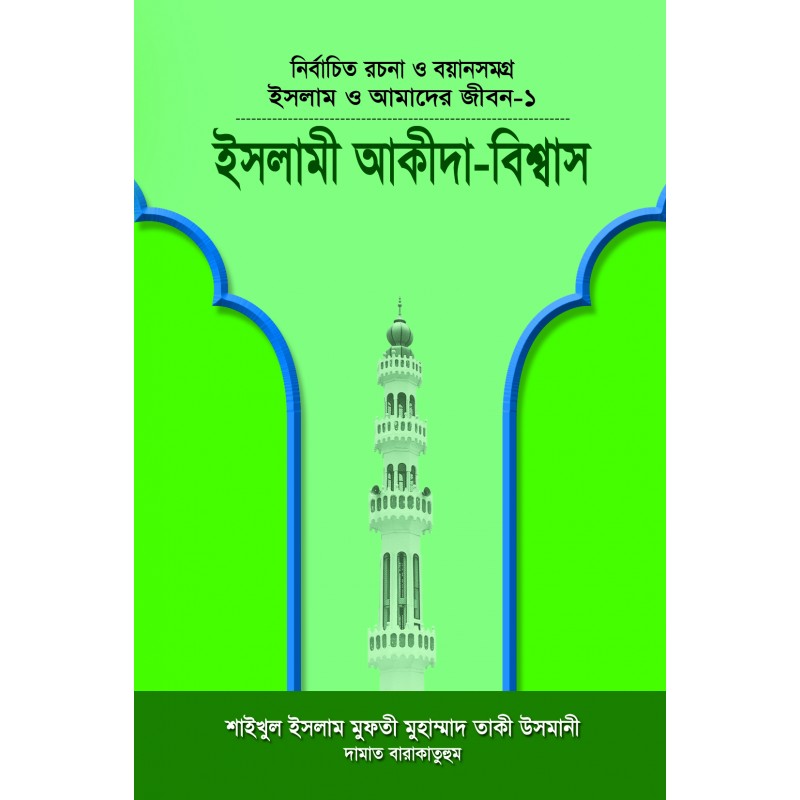 ইসলাম ও আমাদের জীবন ( Islam O amader Jibon)