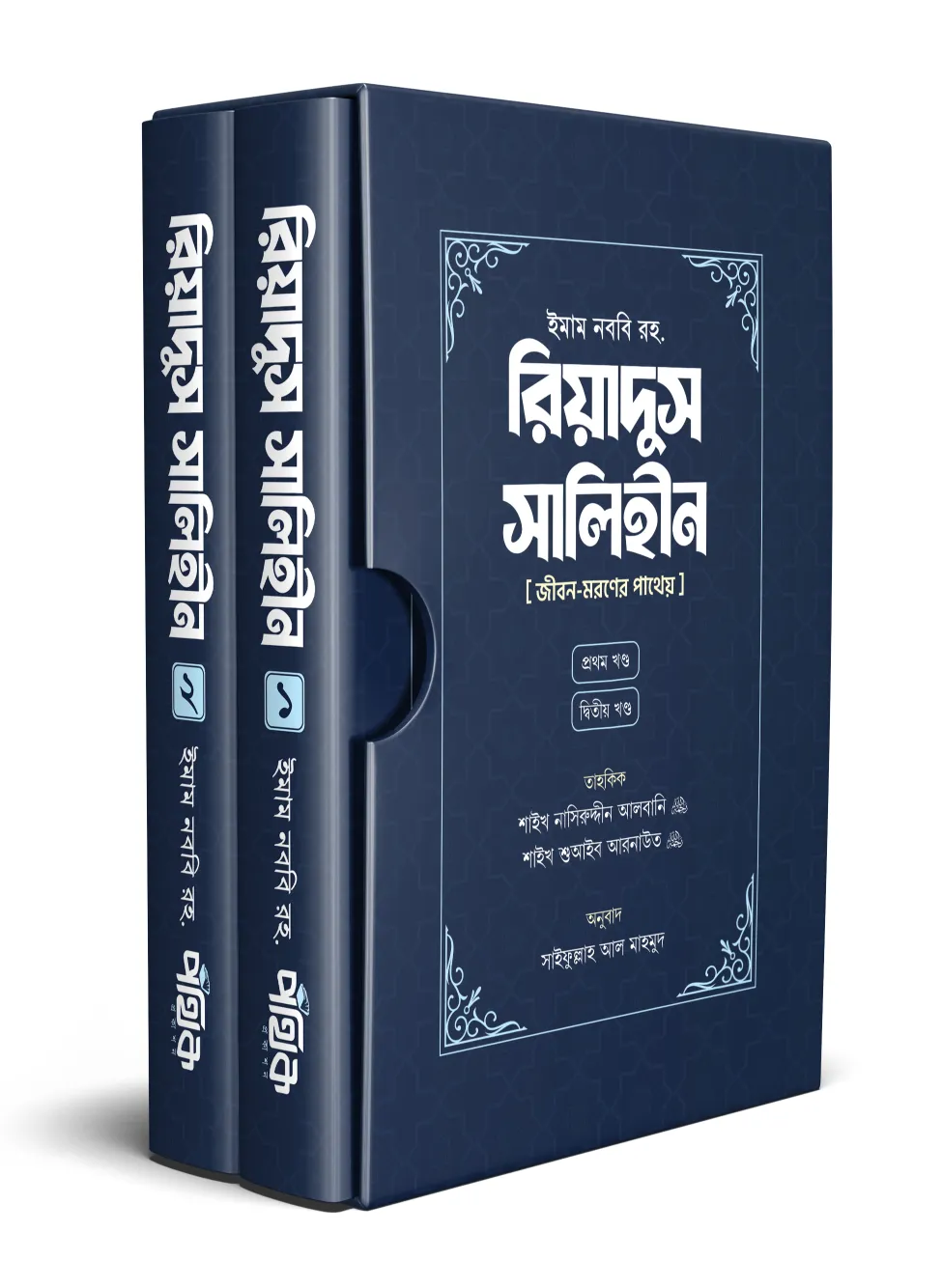 রিয়াদুস সালিহীন Riadus Salehin