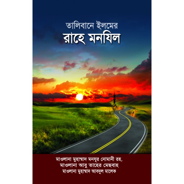 তালিবানে ইলমের রাহে মানযিল Talibane Elme Rahe Manjil