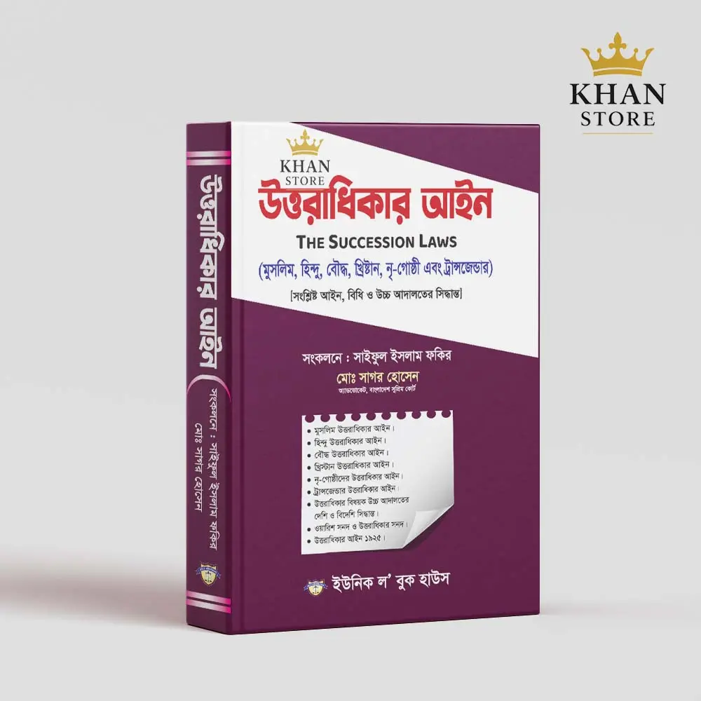 উত্তরাধিকার আইন সাগর হোসেন (The Succession Law