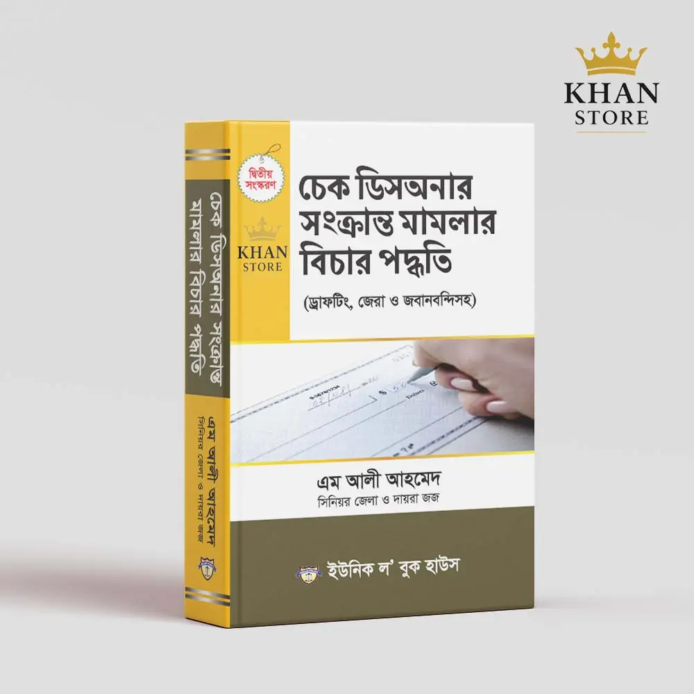 চেক ডিসঅনার সংক্রান্ত মামলার বিচার পদ্ধতি Cheque Dishonour Shankranta Mamlar Bichar Paddhati